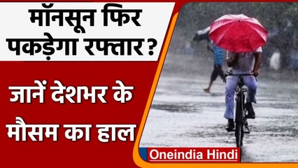 Weather Updates: Delhi-NCR में कब होगी बारिश ? जानें बाकी राज्यों का हाल | वनइंडिया हिंदी