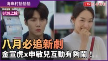 八月必追《海岸村恰恰恰》 金宣虎x申敏兒互動有夠鬧！