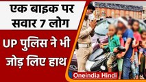 Uttar Pradesh: एक Bike पर सवार 7 लोग, तस्वीर ट्वीट कर UP Police ने किया जागरुक | वनइंडिया हिंदी