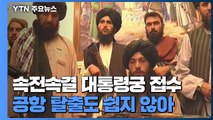 속전속결 대통령궁까지 접수...공항 탈출도 쉽지 않아 / YTN
