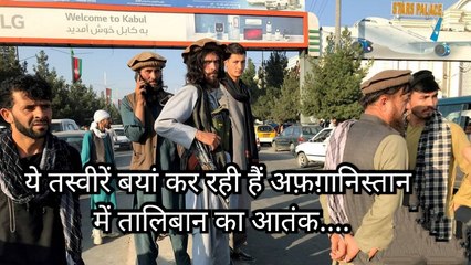 तालिबान का कहना है कि लोगों को डरने की ज़रूरत नहीं है, लेकिन सच तो कुछ और ही है।