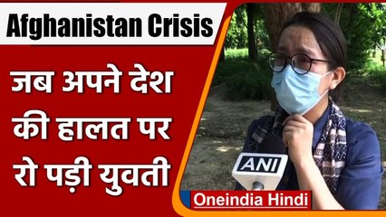 Afghanistan Crisis: Taliban के कब्‍जे से परेशान अफगानी युवती ने बयां किया अपना दर्द | वनइंडिया हिंदी