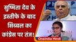 Sushmita Dev ने छोड़ी Congress, Kapil Sibal ने अपनी ही पार्टी पर कसा तंज | वनइंडिया हिंदी
