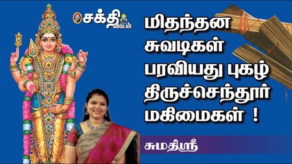 Tiruchendur | பேரலைகள் அஞ்சி விலகும் வீரன் | அருணகிரிநாதர் சொல்லும் திருச்செந்தூர் சிறப்புகள் |