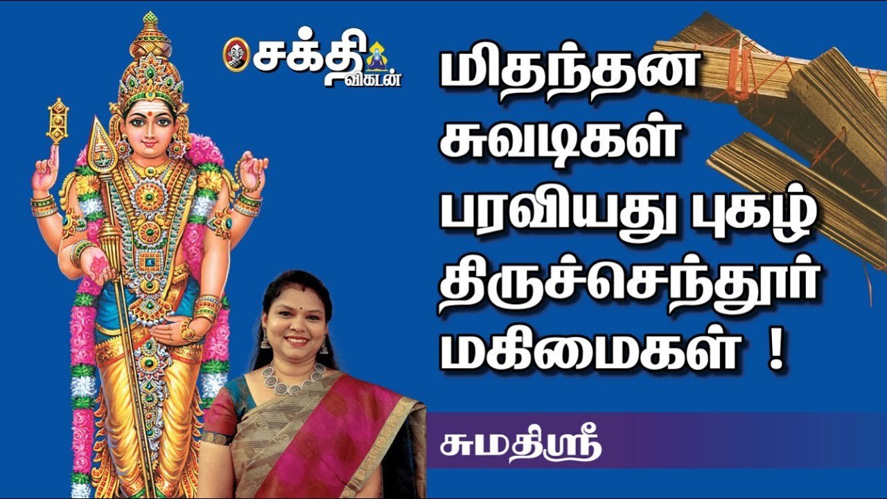 Tiruchendur | பேரலைகள் அஞ்சி விலகும் வீரன் | அருணகிரிநாதர் சொல்லும் திருச்செந்தூர் சிறப்புகள் |