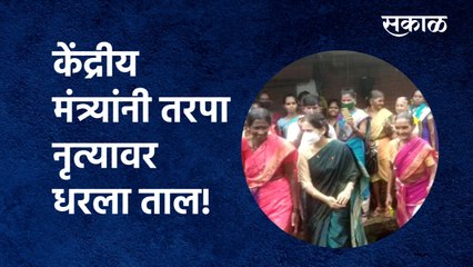 janaashirwad yatra: जनआशिर्वाद यात्रेत केंद्रीय मंत्र्यांनी तरपा नृत्यावर धरला ताल!