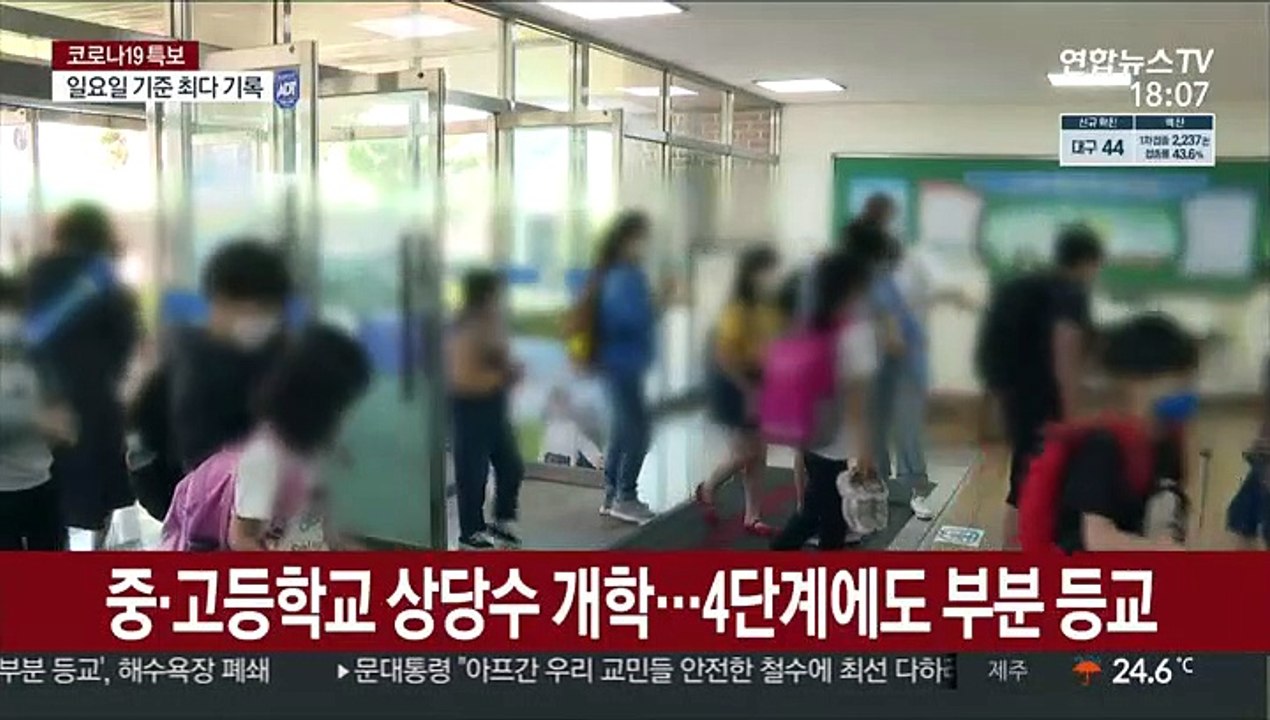 이번 주 2학기 속속 개학…4단계에도 부분 등교