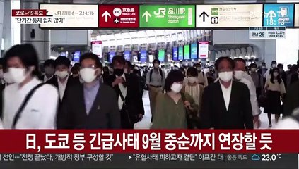 日, 도쿄 등 긴급사태 9월 중순까지 연장할 듯