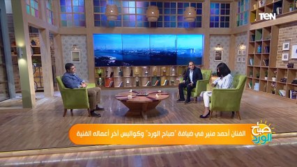 الفنان أحمد منير: أحمد السقا عشرة عمر وهو وش الخير عليا.. ومحمد سعد إبن بلد وجدع