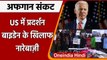 Afghanistan Crisis: US में अफगानी लोगों का प्रदर्शन, Joe Biden के खिलाफ नारेबाजी | वनइंडिया हिंदी