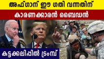 Donald Trump calls for Joe Biden to resign over Afghanistan crisis  | Oneindia Malayalam