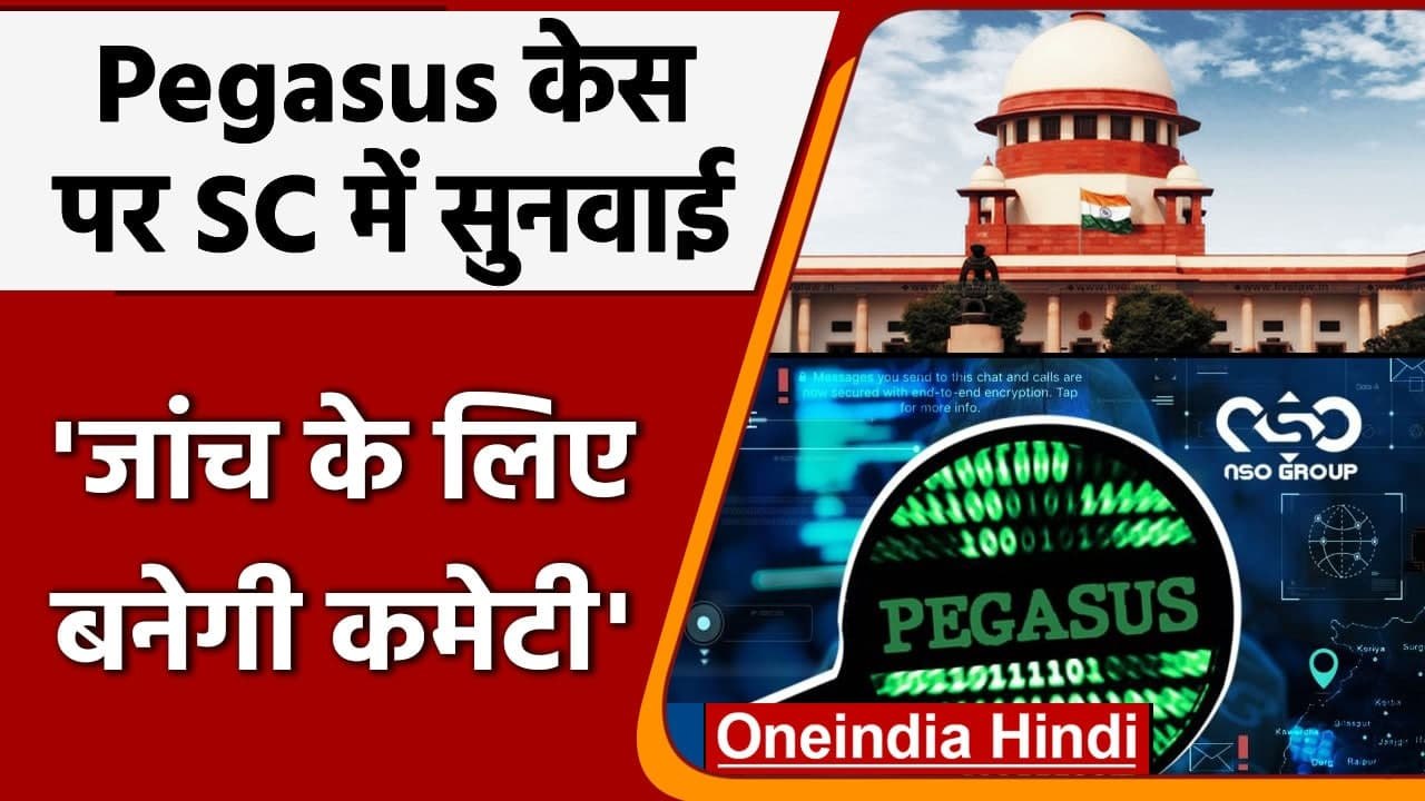 Pegasus Case: आरोपों की जांच के लिए बनेगी कमेटी, Supreme Court में सरकार ने बताया | वनइंडिया हिंदी