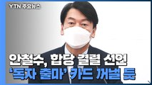 안철수, 합당 결렬 선언...'독자 출마' 카드 꺼낼 듯 / YTN