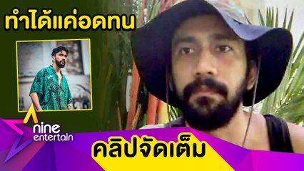 “เจ๋ง” น้ำตาตก! ไร้รายได้ยุคโควิด ท้ออยากกลับไปทำงาน (คลิปจัดเต็ม)
