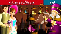 جورینڈل اور جورندہ | Jorinda And Jorindel | Story In Urdu/Hindi | Urdu Fairy Tales | Ultra HD
