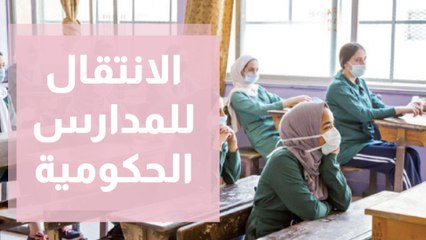 الانتقال من المدارس الخاصة إلى الحكومية ... قضية ملحة في وقت صعب