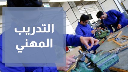 التدريب المهني في الطفيلة يستمر باستقبال طلبات الالتحاق في البرامج التدريبية