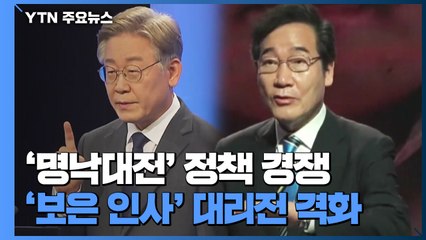 '명낙대전' 정책 경쟁...'보은 인사' 대리전 공방 격화 / YTN