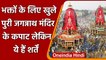 Odisha: भक्तों के लिए खुले Puri के Jagannath मंदिर के कपाट, जानें दर्शन के नियम | वनइंडिया हिंदी