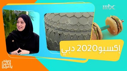 إكسبو 2020 دبي حدث استثنائي  يحتفي بالإنسانية وإبداعاتها وثقافاتها وابتكاراتها