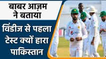 WI vs PAK: Babar Azam reveals why Pakistan lost 1st Test against West Indies | वनइंडिया हिंदी
