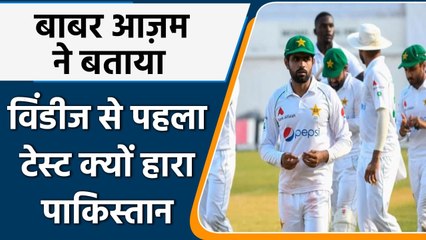 WI vs PAK: Babar Azam reveals why Pakistan lost 1st Test against West Indies | वनइंडिया हिंदी