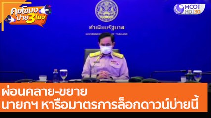 ผ่อนคลาย-ขยาย  นายกฯ หารือมาตรการล็อกดาวน์บ่ายนี้ (16 ส.ค. 64) คุยโขมงบ่าย 3 โมง