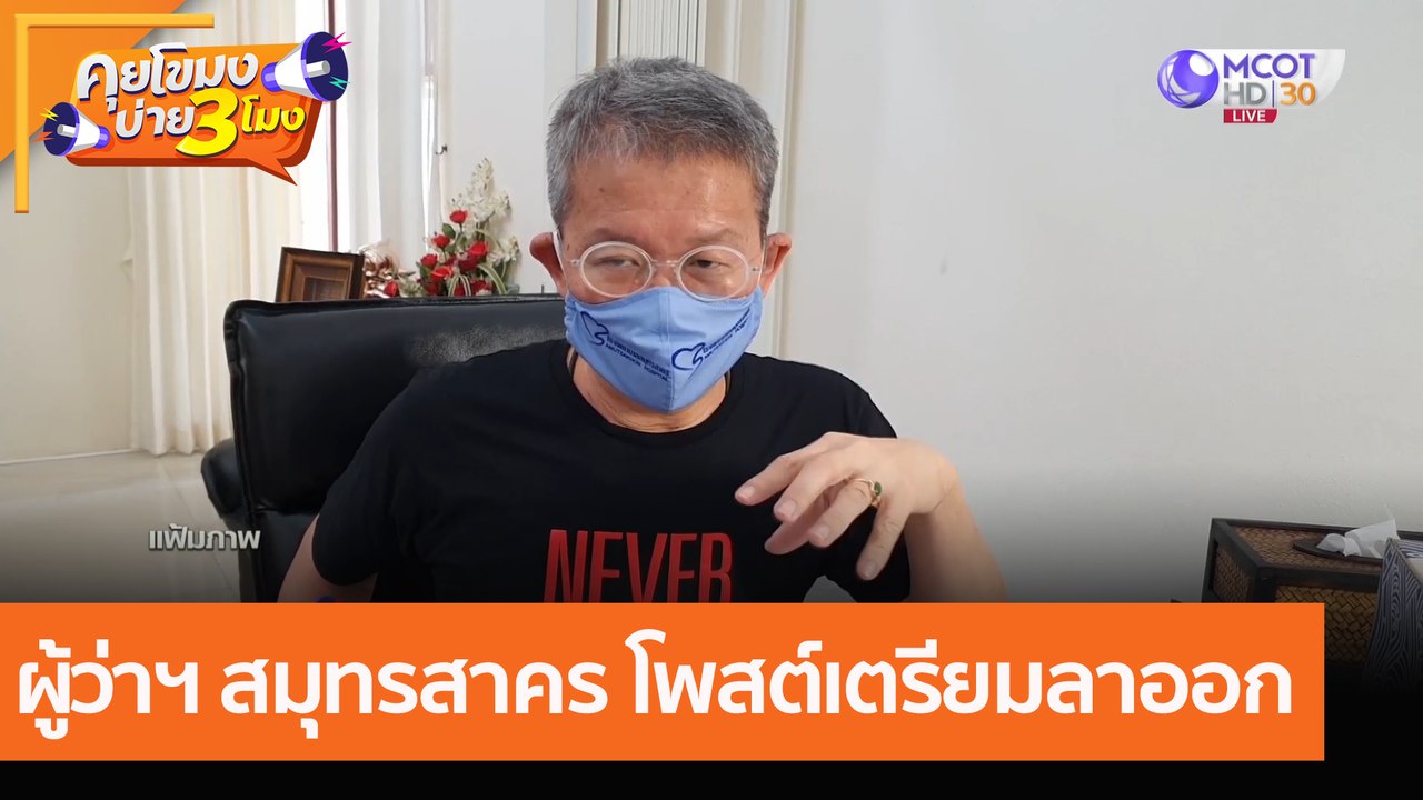 ผู้ว่าฯ สมุทรสาคร โพสต์เตรียมลาออก (16 ส.ค. 64) คุยโขมงบ่าย 3 โมง