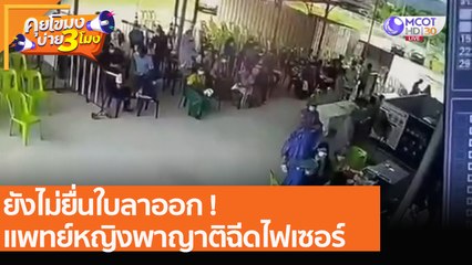 ยังไม่ยื่นใบลาออก ! แพทย์หญิงพาญาติฉีดไฟเซอร์ (16 ส.ค. 64) คุยโขมงบ่าย 3 โมง