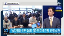 소환 임박한 前 ‘부동산 장관’…‘농지법 위반 의혹’ 김현미 가족 조사
