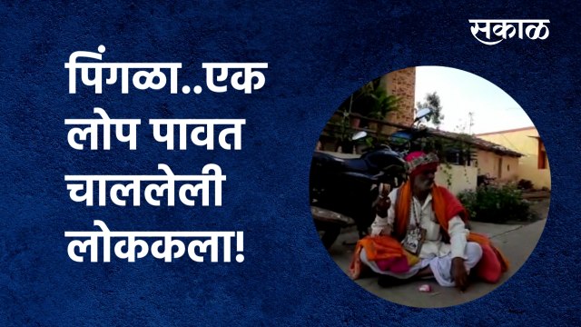 Pingala Folk art : पिंगळा..एक लोप पावत चाललेली लोककला!| Nashik | Chandori| Sakal Media
