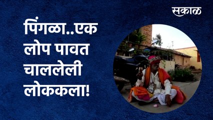 Pingala Folk art : पिंगळा..एक लोप पावत चाललेली लोककला!| Nashik | Chandori| Sakal Media