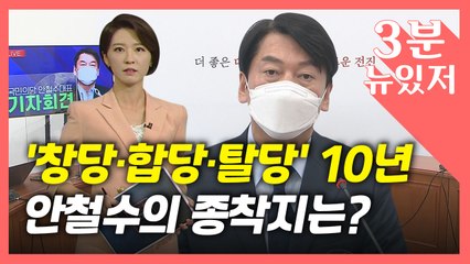 [뉴있저] 10년 동안 창당·합당·탈당 반복한 안철수, 종착지는 어디? / YTN