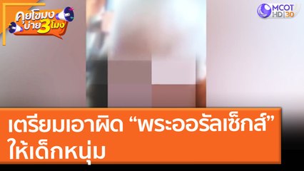 เตรียมเอาผิด "พระทำออรัลเซ็กส์" ให้เด็กหนุ่ม (16 ส.ค. 64) คุยโขมงบ่าย 3 โมง