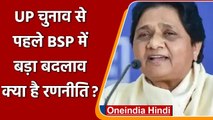 UP Election 2022: Mayawati ने किया बदलाव, पहली बार नियुक्त किए BSP के 3 प्रवक्ता | वनइंडिया हिंदी