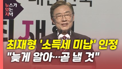 [뉴있저] 최재형 "소득세 미납 늦게 알아...곧 낼 것" / YTN