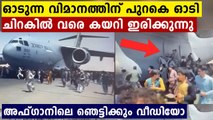 Video: Desperate Afghans Crowd To Catch A Flight At Kabul Airport | Oneindia Malayalam