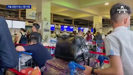 ‘제2의 베트남’ 현실화되나…‘아비규환’ 아프간 카불공항