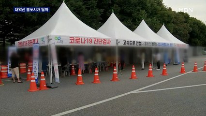 고속도로 임시선별검사소 '인산인해'…광복절 연휴, 대확산 불쏘시개 우려