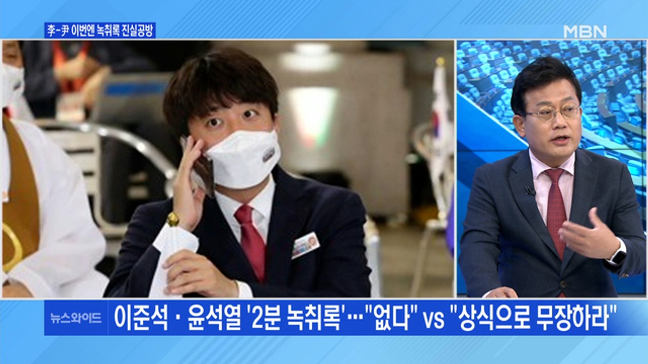 [백운기의 뉴스와이드] 윤석열-이준석, 녹취 공방? / '합당 결렬' 안철수 행보는?...