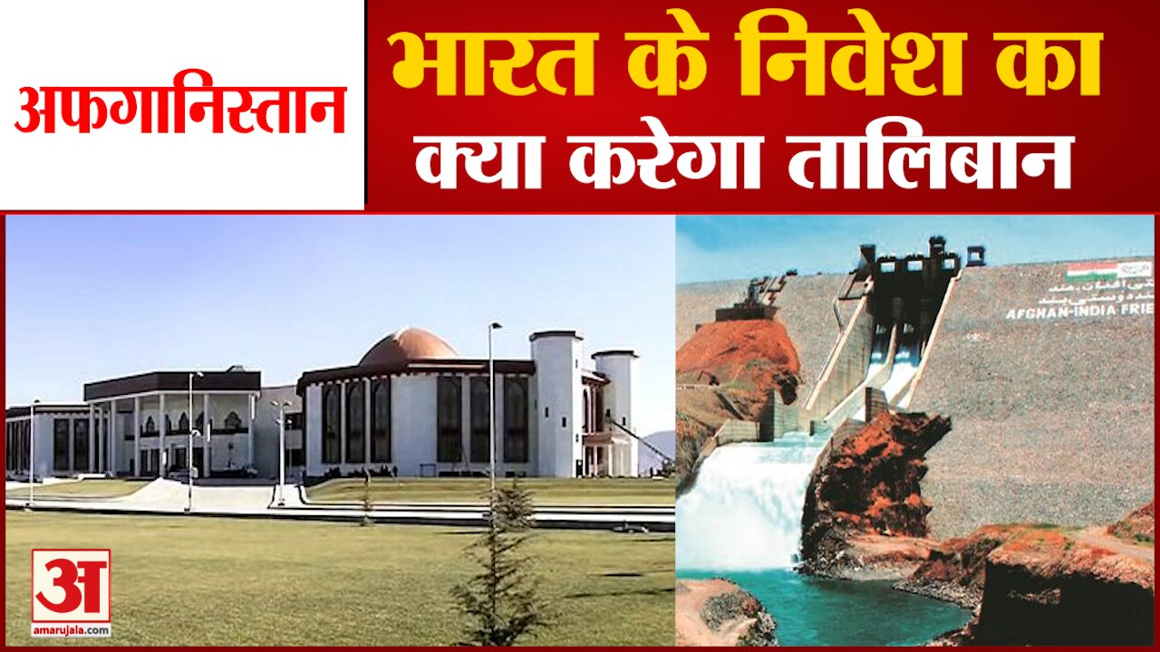 India Investment in Afghanistan | भारत का अफगानिस्तान में करोड़ों का निवेश | Taliban News