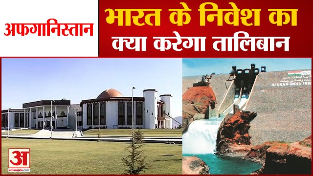 India Investment in Afghanistan | भारत का अफगानिस्तान में करोड़ों का निवेश | Taliban News