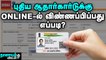 புதிய ஆதார்கார்டுக்கு ஆன்லைனில் விண்ணப்பிப்பது எப்படி ? | How to Apply for New Adhaar Card online