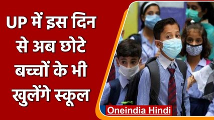 UP School Reopen:  UP में अब छोटे बच्चों के भी खुलेंगे स्कूल, CM Yogi ने दिए आदेश | वनइंडिया हिंदी