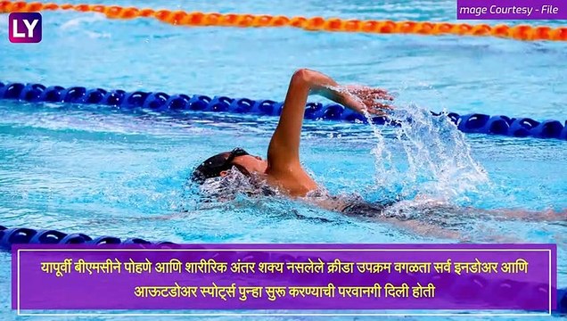 Mumbai Lockdown Update: मुंबईत बगीचे, मैदान, बीच रात्री 10 वाजेपर्यंत सुरु ठेवण्यास BMC कडून परवानगी