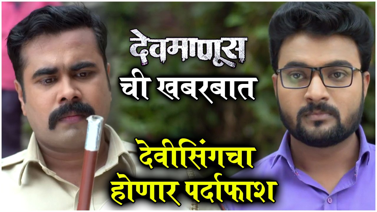 Devmanus | विजयने केली आत्महत्या - देवीसिंगचा होणार पर्दाफाश | Zee Marathi