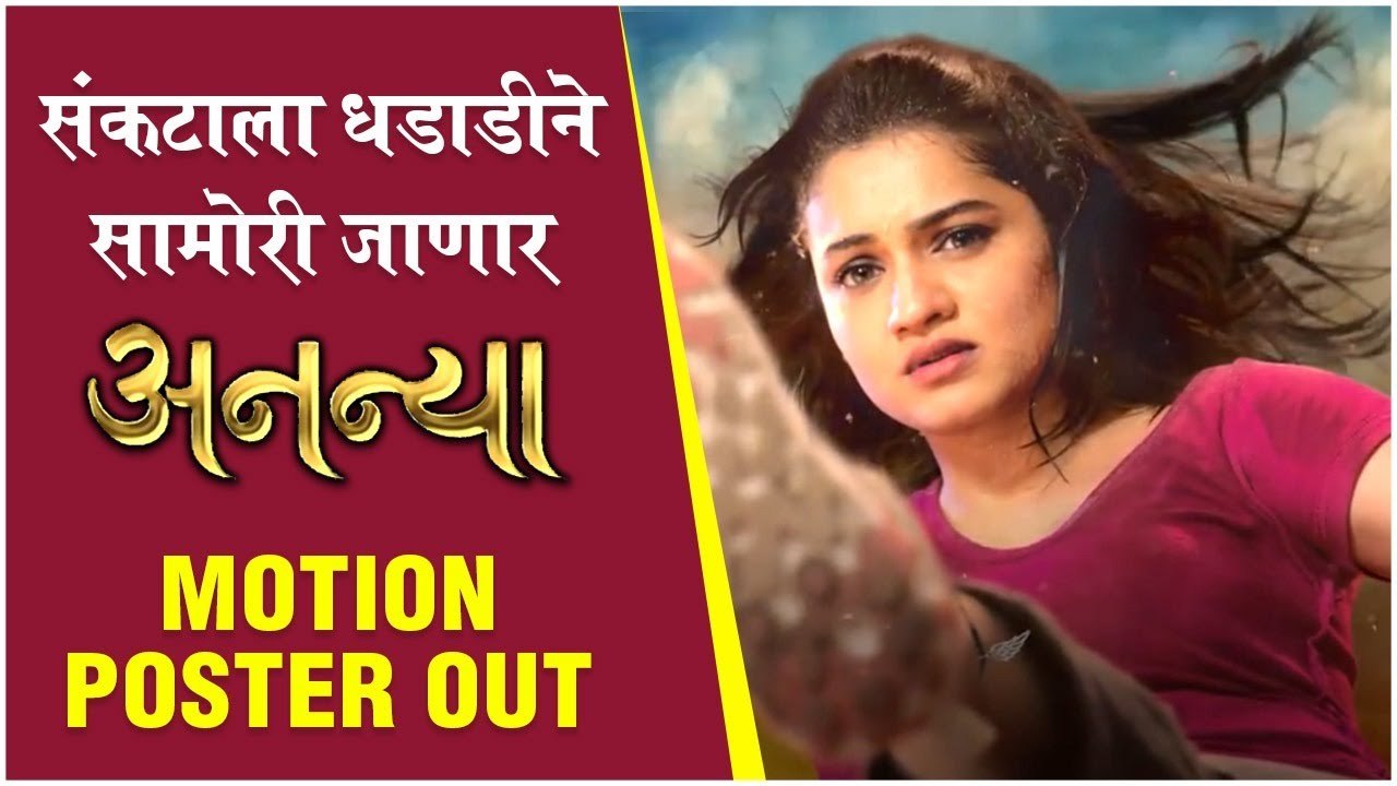 ANANYA: Motion Poster Out | Hruta Durgule | Ravi Jadhav, Sanjay Chhabria, Pratap Phad