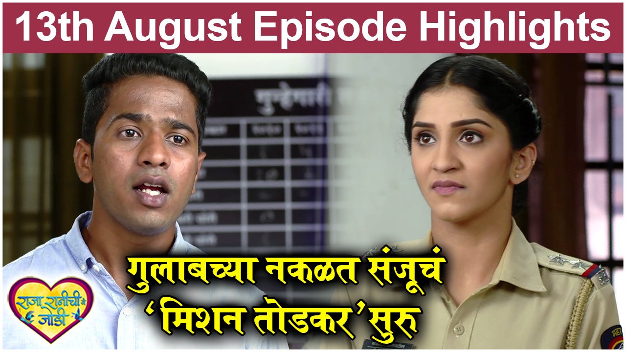 Raja Rani Chi Ga Jodi 13th August Full Episode Highlights | राजा रानी ची गं जोडी | Colors Marathi