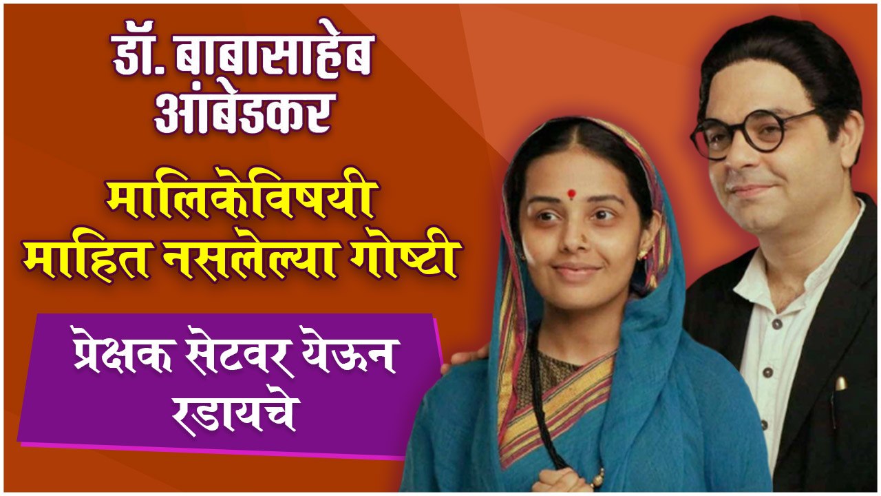 Unknown Facts about डॉ. बाबासाहेब आंबेडकर : महामानवाची गौरवगाथा | Star Pravah