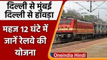 Indian Railways: Delhi से Mumbai And हावड़ा के बीच 12 घंटे में तय होगी दूरी | वनइंडिया हिंदी